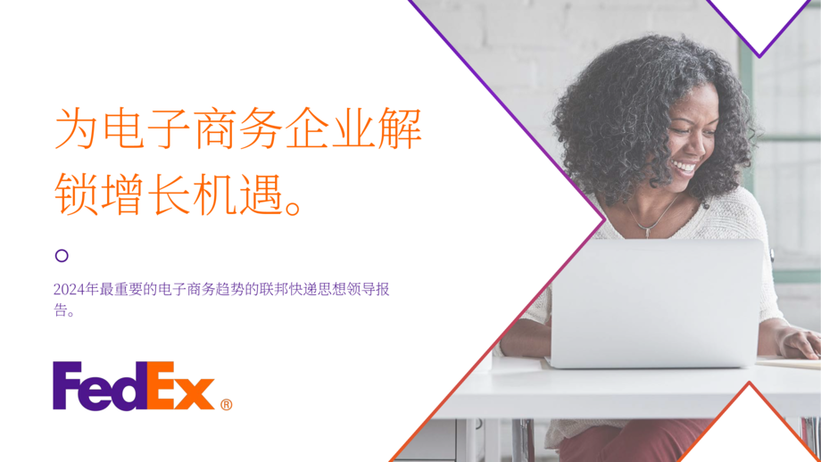 联邦快递:2024年电商未来趋势报告-释放电商企业的增长机遇(英文版)